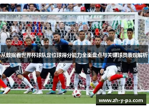 从数据看世界杯球队定位球得分能力全面盘点与关键球员表现解析