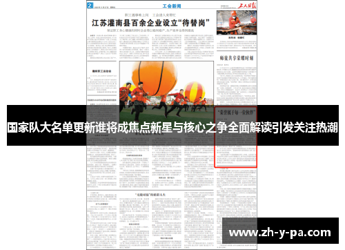 国家队大名单更新谁将成焦点新星与核心之争全面解读引发关注热潮