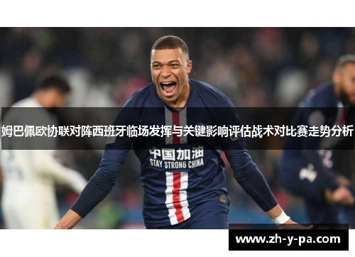 姆巴佩欧协联对阵西班牙临场发挥与关键影响评估战术对比赛走势分析