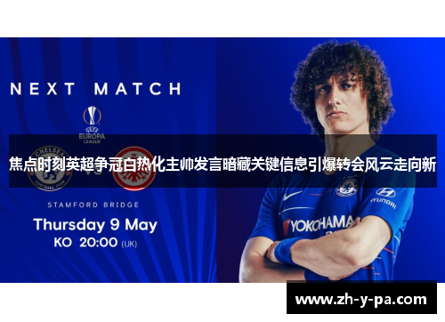 焦点时刻英超争冠白热化主帅发言暗藏关键信息引爆转会风云走向新