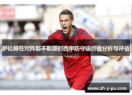 萨拉赫在对阵那不勒斯时西甲防守端价值分析与评估