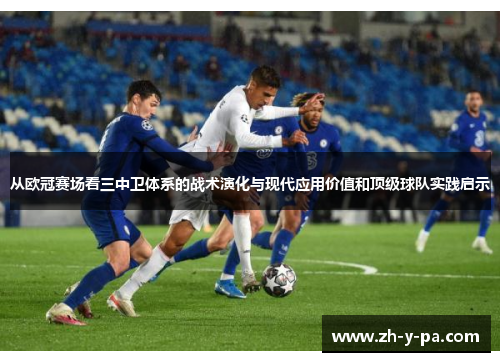 从欧冠赛场看三中卫体系的战术演化与现代应用价值和顶级球队实践启示