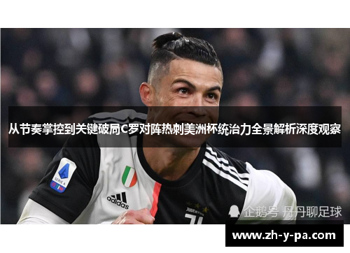 从节奏掌控到关键破局C罗对阵热刺美洲杯统治力全景解析深度观察