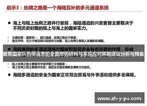 聚焦国家队伤停消息的全面形势研判与系统应对策略建议分析与预案