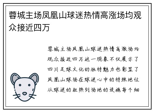 蓉城主场凤凰山球迷热情高涨场均观众接近四万 蓉城主场凤凰山球迷热情高涨场均观众接近四万