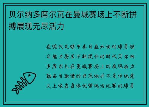 贝尔纳多席尔瓦在曼城赛场上不断拼搏展现无尽活力 贝尔纳多席尔瓦在曼城赛场上不断拼搏展现无尽活力