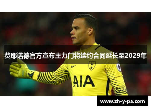 费耶诺德官方宣布主力门将续约合同延长至2029年