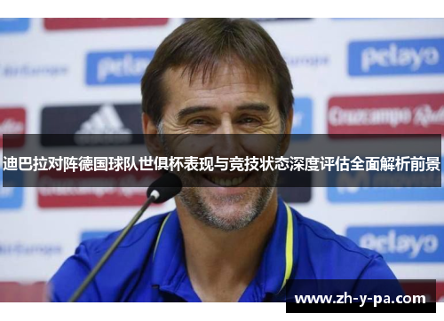 迪巴拉对阵德国球队世俱杯表现与竞技状态深度评估全面解析前景
