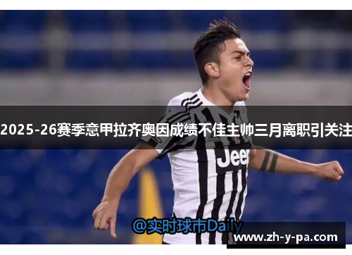 2025-26赛季意甲拉齐奥因成绩不佳主帅三月离职引关注 2025-26赛季意甲拉齐奥因成绩不佳主帅三月离职引关注