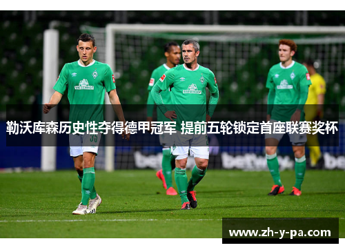 勒沃库森历史性夺得德甲冠军 提前五轮锁定首座联赛奖杯 勒沃库森历史性夺得德甲冠军 提前五轮锁定首座联赛奖杯