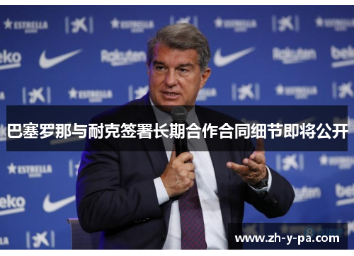 巴塞罗那与耐克签署长期合作合同细节即将公开 巴塞罗那与耐克签署长期合作合同细节即将公开