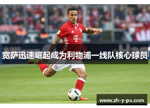 宽萨迅速崛起成为利物浦一线队核心球员