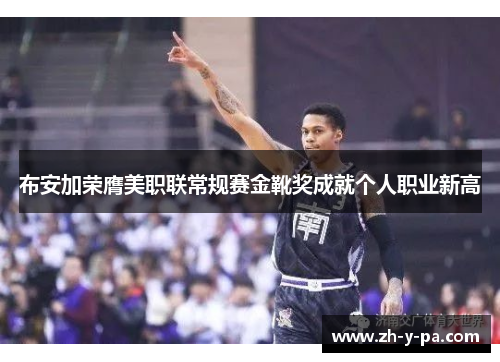 布安加荣膺美职联常规赛金靴奖成就个人职业新高 布安加荣膺美职联常规赛金靴奖成就个人职业新高