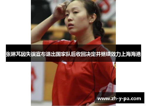 张琳芃因失误宣布退出国家队后收回决定并继续效力上海海港 张琳芃因失误宣布退出国家队后收回决定并继续效力上海海港
