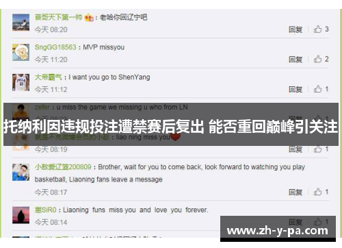 托纳利因违规投注遭禁赛后复出 能否重回巅峰引关注 托纳利因违规投注遭禁赛后复出 能否重回巅峰引关注