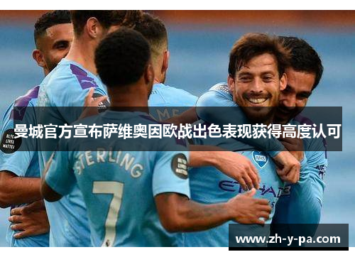 曼城官方宣布萨维奥因欧战出色表现获得高度认可