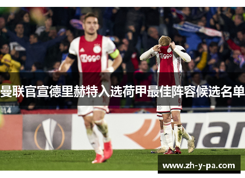 曼联官宣德里赫特入选荷甲最佳阵容候选名单