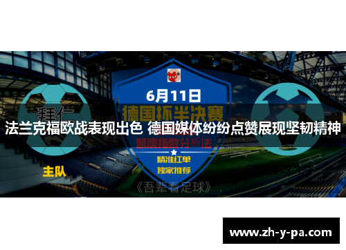 法兰克福欧战表现出色 德国媒体纷纷点赞展现坚韧精神