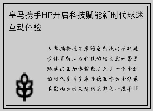 皇马携手HP开启科技赋能新时代球迷互动体验