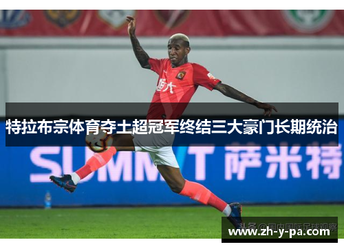 特拉布宗体育夺土超冠军终结三大豪门长期统治