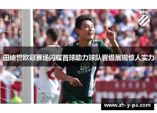 田绮世欧冠赛场闪耀首球助力球队晋级展现惊人实力