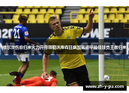 维尔茨伤愈归来火力开带领勒沃库森狂飙加冕德甲最佳球员王者归来