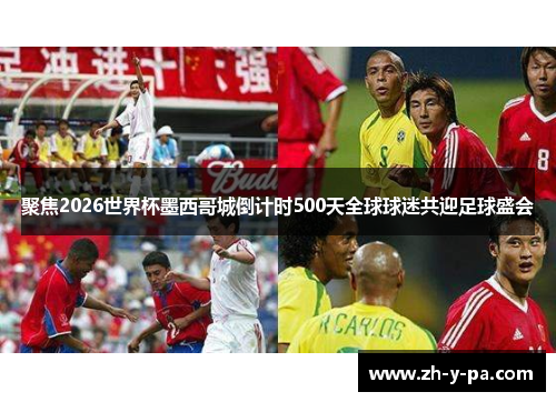 聚焦2026世界杯墨西哥城倒计时500天全球球迷共迎足球盛会