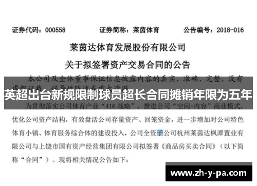 英超出台新规限制球员超长合同摊销年限为五年