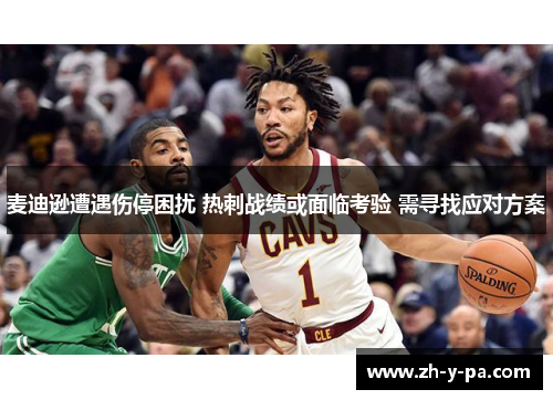 麦迪逊遭遇伤停困扰 热刺战绩或面临考验 需寻找应对方案