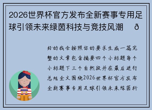 2026世界杯官方发布全新赛事专用足球引领未来绿茵科技与竞技风潮 ⚽🌍