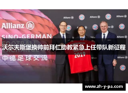 沃尔夫斯堡换帅前拜仁助教紧急上任带队新征程 沃尔夫斯堡换帅前拜仁助教紧急上任带队新征程