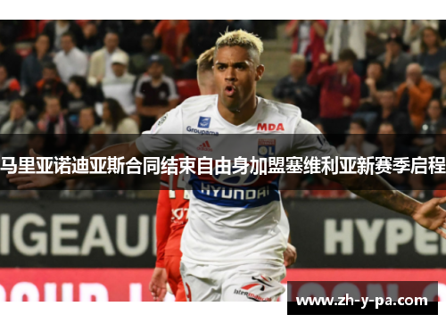 马里亚诺迪亚斯合同结束自由身加盟塞维利亚新赛季启程 马里亚诺迪亚斯合同结束自由身加盟塞维利亚新赛季启程