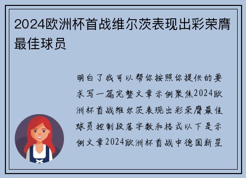 2024欧洲杯首战维尔茨表现出彩荣膺最佳球员 2024欧洲杯首战维尔茨表现出彩荣膺最佳球员
