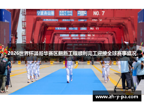 2026世界杯温哥华赛区翻新工程顺利完工迎接全球赛事盛况 2026世界杯温哥华赛区翻新工程顺利完工迎接全球赛事盛况