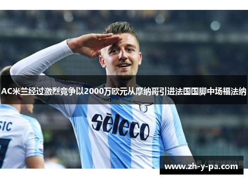 AC米兰经过激烈竞争以2000万欧元从摩纳哥引进法国国脚中场福法纳 AC米兰经过激烈竞争以2000万欧元从摩纳哥引进法国国脚中场福法纳