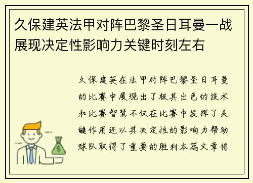 久保建英法甲对阵巴黎圣日耳曼一战展现决定性影响力关键时刻左右