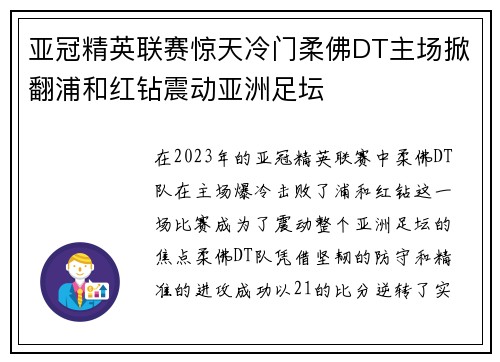 亚冠精英联赛惊天冷门柔佛DT主场掀翻浦和红钻震动亚洲足坛