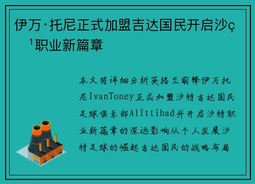 伊万·托尼正式加盟吉达国民开启沙特职业新篇章 伊万·托尼正式加盟吉达国民开启沙特职业新篇章