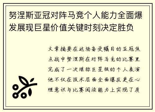 努涅斯亚冠对阵马竞个人能力全面爆发展现巨星价值关键时刻决定胜负 努涅斯亚冠对阵马竞个人能力全面爆发展现巨星价值关键时刻决定胜负