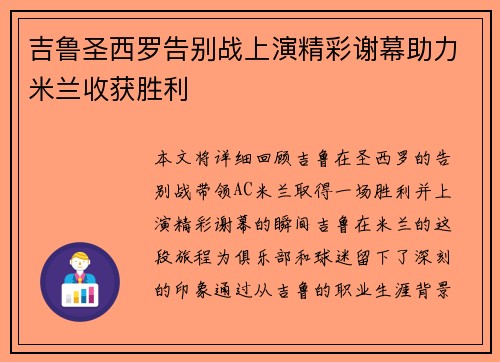 吉鲁圣西罗告别战上演精彩谢幕助力米兰收获胜利 吉鲁圣西罗告别战上演精彩谢幕助力米兰收获胜利