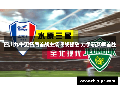 四川九牛更名后首战主场迎战强敌 力争新赛季首胜