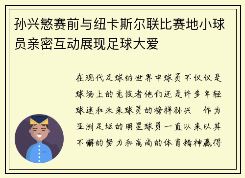 孙兴慜赛前与纽卡斯尔联比赛地小球员亲密互动展现足球大爱 孙兴慜赛前与纽卡斯尔联比赛地小球员亲密互动展现足球大爱