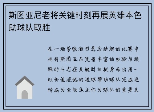 斯图亚尼老将关键时刻再展英雄本色助球队取胜 斯图亚尼老将关键时刻再展英雄本色助球队取胜