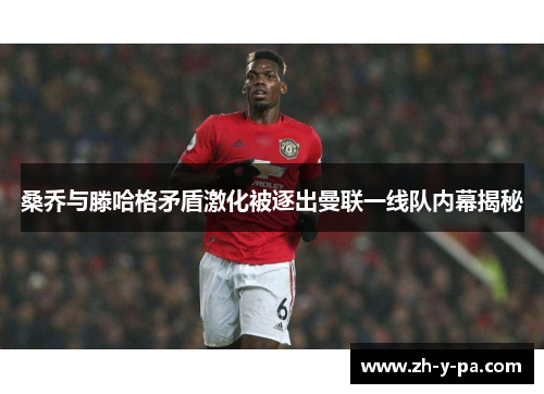 桑乔与滕哈格矛盾激化被逐出曼联一线队内幕揭秘 桑乔与滕哈格矛盾激化被逐出曼联一线队内幕揭秘