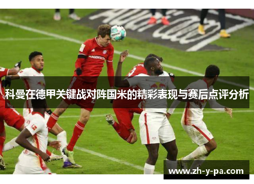 科曼在德甲关键战对阵国米的精彩表现与赛后点评分析 科曼在德甲关键战对阵国米的精彩表现与赛后点评分析