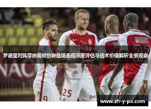 罗德里对阵摩纳哥欧协联临场表现深度评估与战术价值解析全景观察 罗德里对阵摩纳哥欧协联临场表现深度评估与战术价值解析全景观察