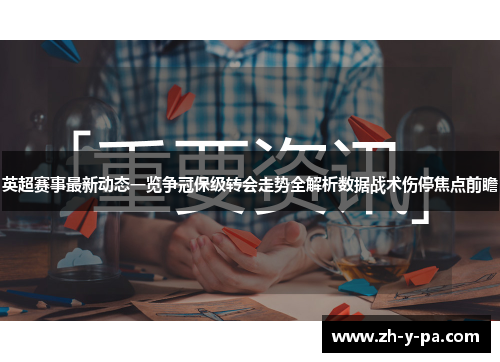 英超赛事最新动态一览争冠保级转会走势全解析数据战术伤停焦点前瞻 英超赛事最新动态一览争冠保级转会走势全解析数据战术伤停焦点前瞻
