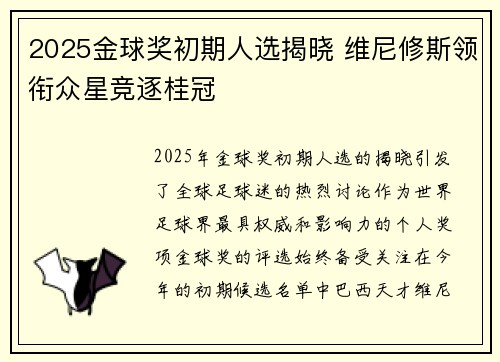 2025金球奖初期人选揭晓 维尼修斯领衔众星竞逐桂冠 2025金球奖初期人选揭晓 维尼修斯领衔众星竞逐桂冠