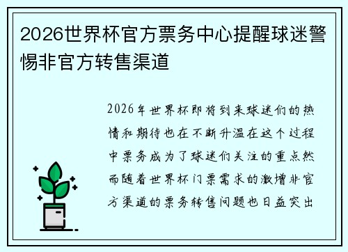 2026世界杯官方票务中心提醒球迷警惕非官方转售渠道 2026世界杯官方票务中心提醒球迷警惕非官方转售渠道