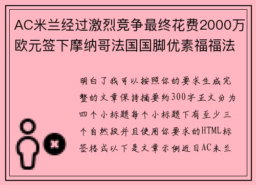 AC米兰经过激烈竞争最终花费2000万欧元签下摩纳哥法国国脚优素福福法纳 AC米兰经过激烈竞争最终花费2000万欧元签下摩纳哥法国国脚优素福福法纳